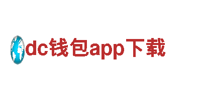 探索dc钱包app下载，领略独特魅力